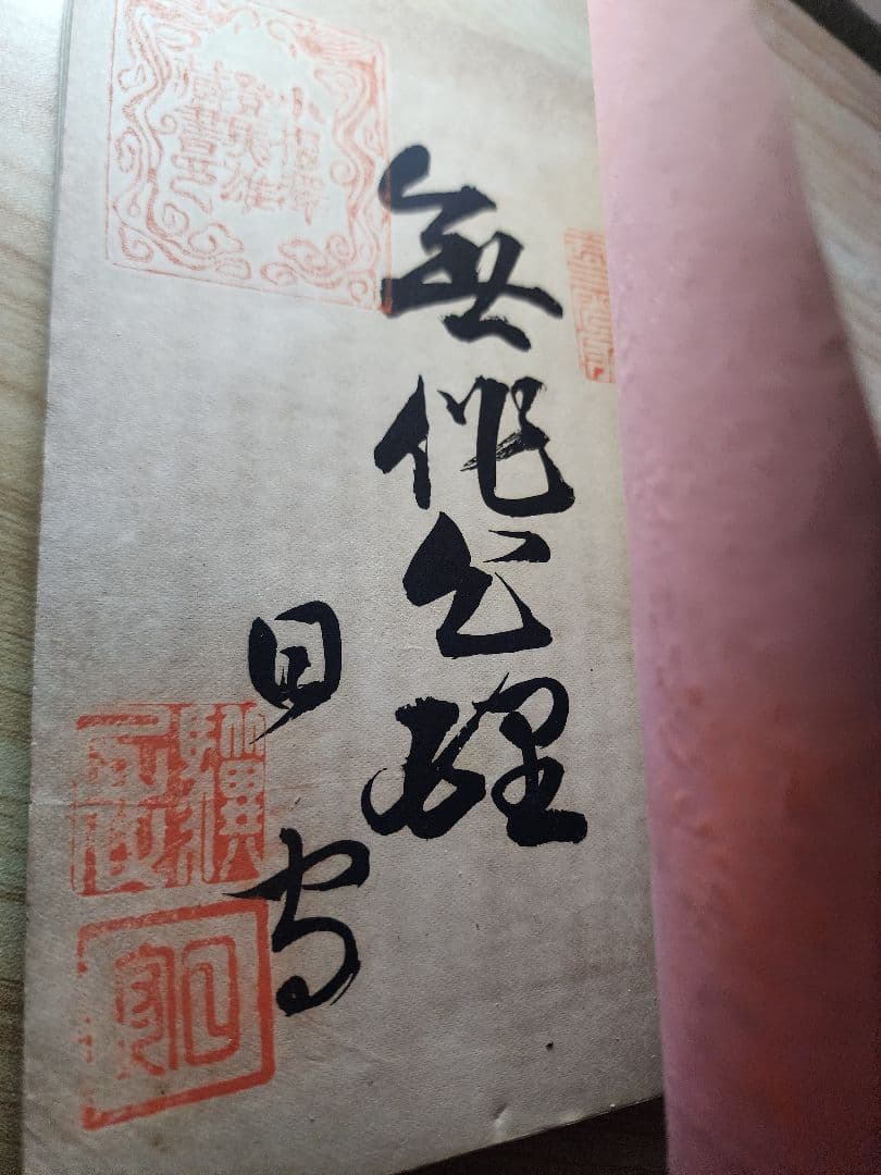 《レア》要法寺42代・驥尾日守【心理不滅論 全】日蓮　日興　日尊