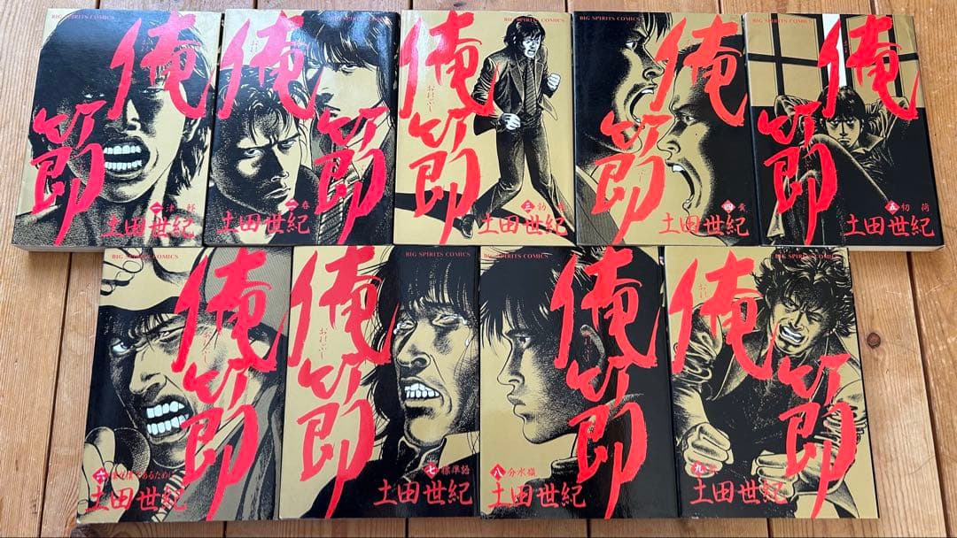 【全巻初版セット】 俺節 全9巻 土田世紀