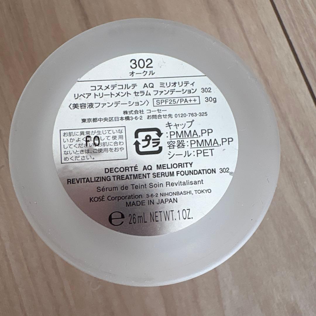 コスメデコルテ　AQミリオリティ　リキッドファンデーション302