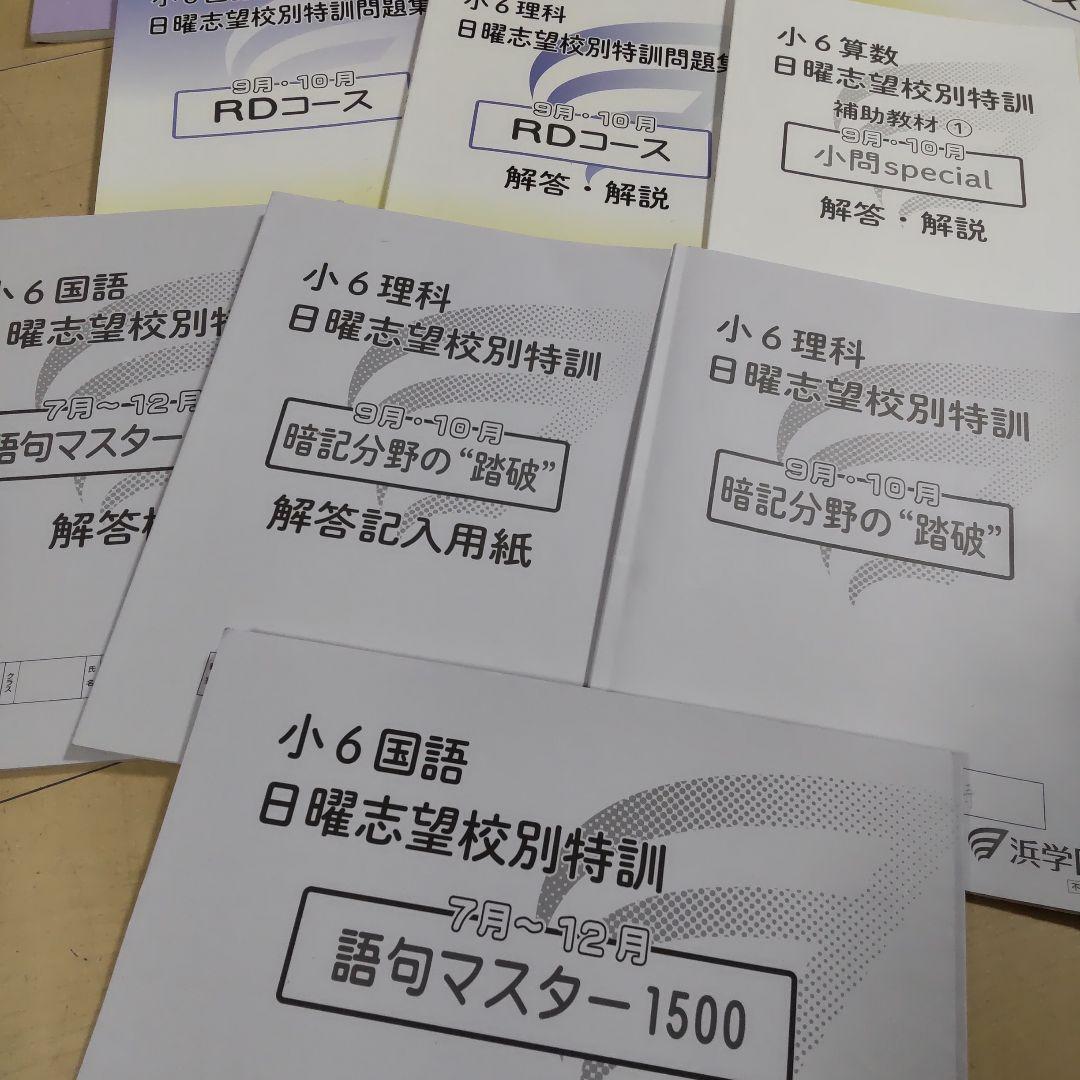 リュウ様おまとめ■ 浜学園小6 関学RDコース