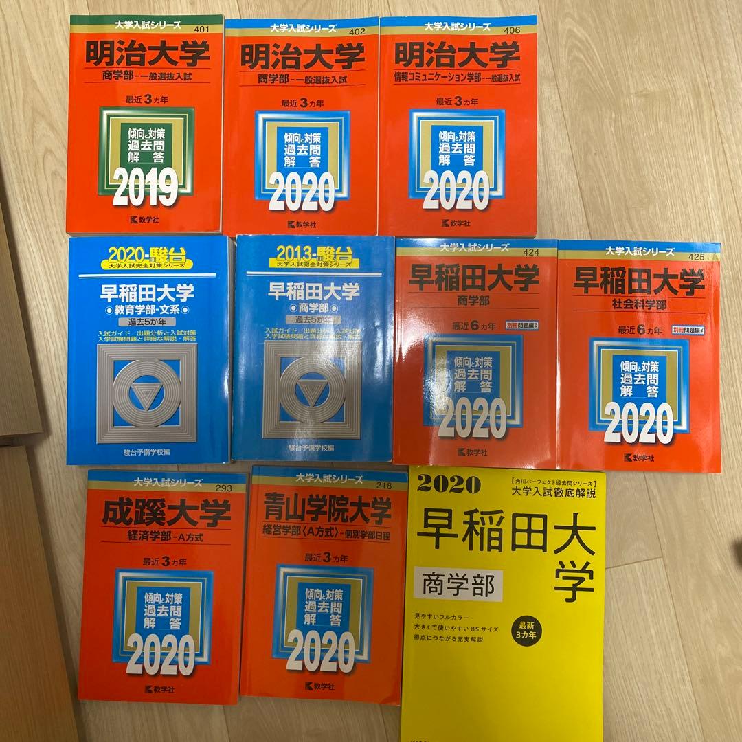 過去問まとめ売り 早稲田 MARCH 成蹊