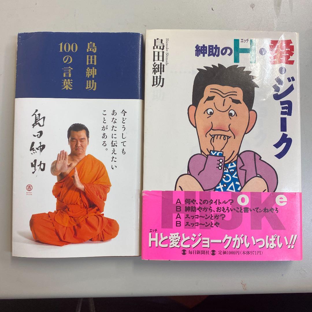 島田紳助100の言葉＋紳助のＨ愛ジョーク