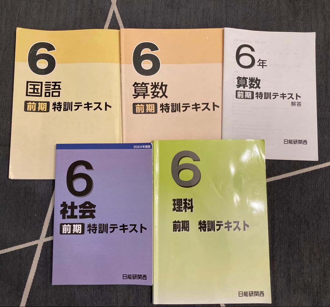 日能研(関西)6年生　2024年度版　前期　中学受験