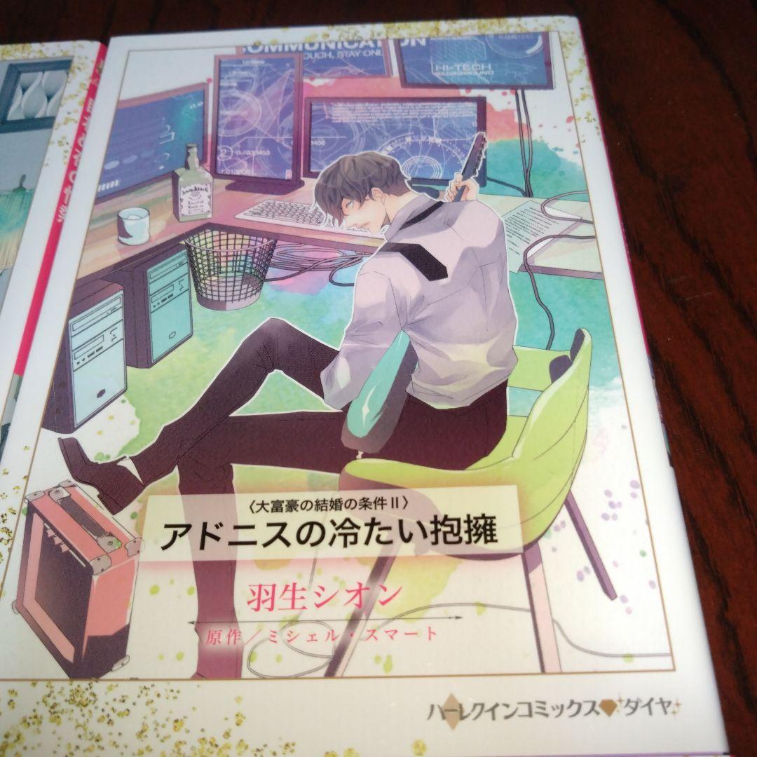 羽生シオン　大富豪の結婚の条件シリーズ　４冊セット　ハーレクイン