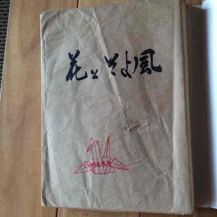 花とそよ風  佐川節子