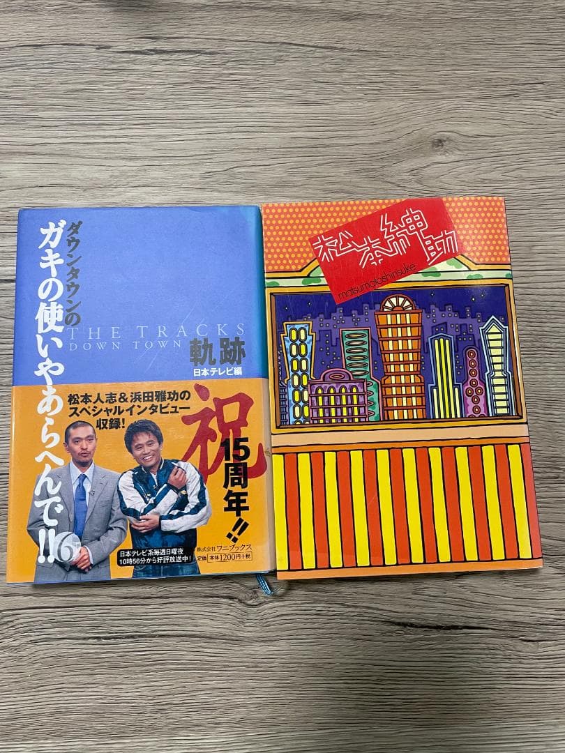松本人志　セット　ガキ使　遺書　愛　仕事の流儀　松本紳助