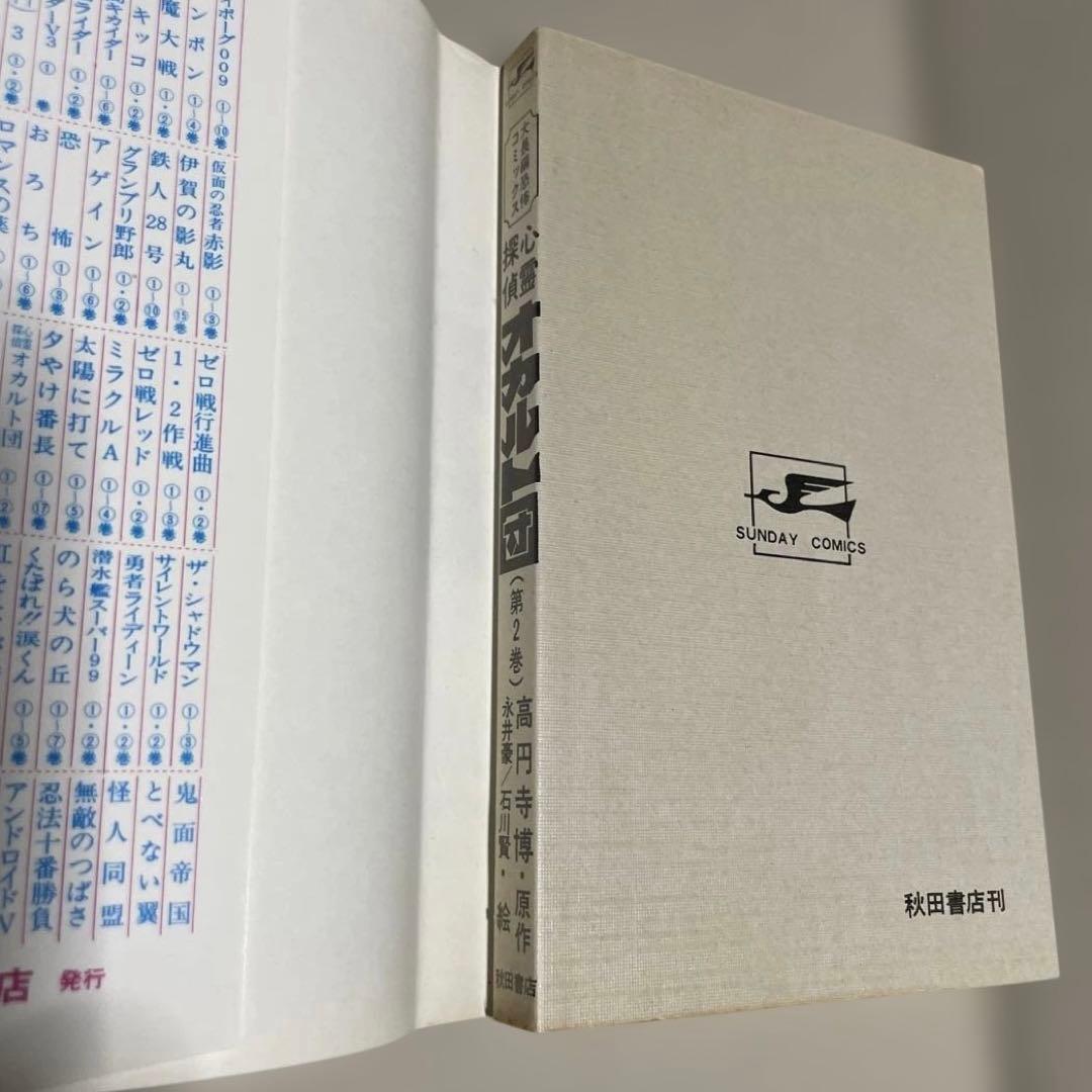 心霊探偵オカルト団 第1〜3巻　◉高円寺博/永井豪/石川賢　※昭和51年初版発行
