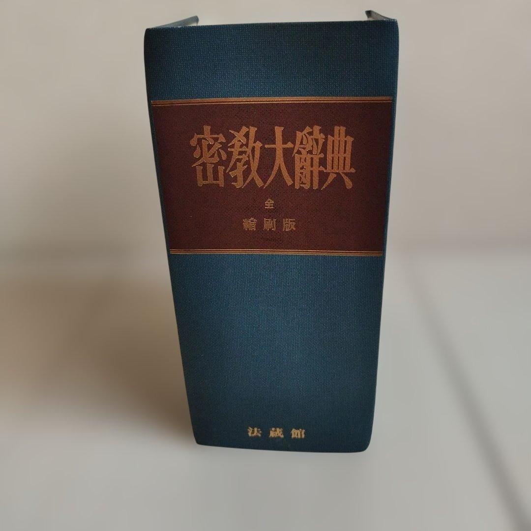 密教大辞典　密教大辭典　縮刷版