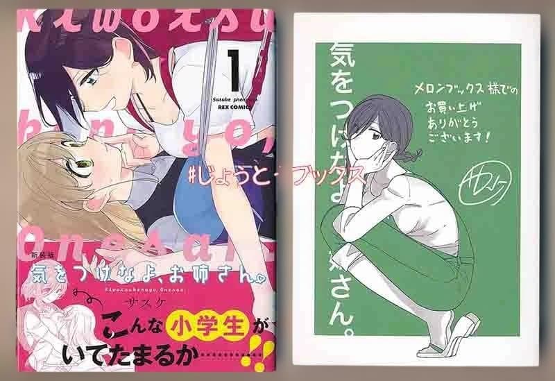 ☆特典16点付き [サスケ] 気をつけなよ、お姉さん。全4巻＋1