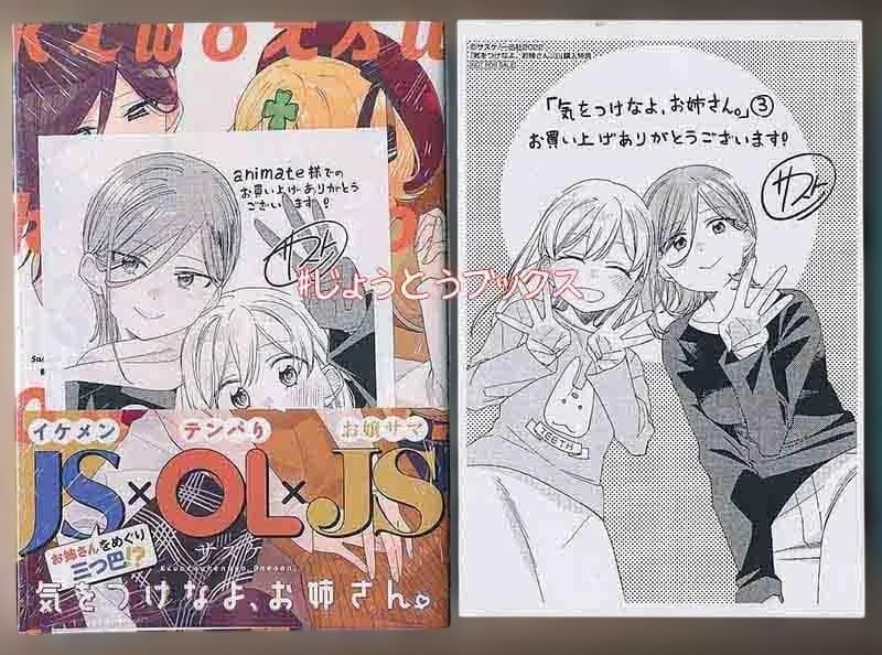 ☆特典16点付き [サスケ] 気をつけなよ、お姉さん。全4巻＋1