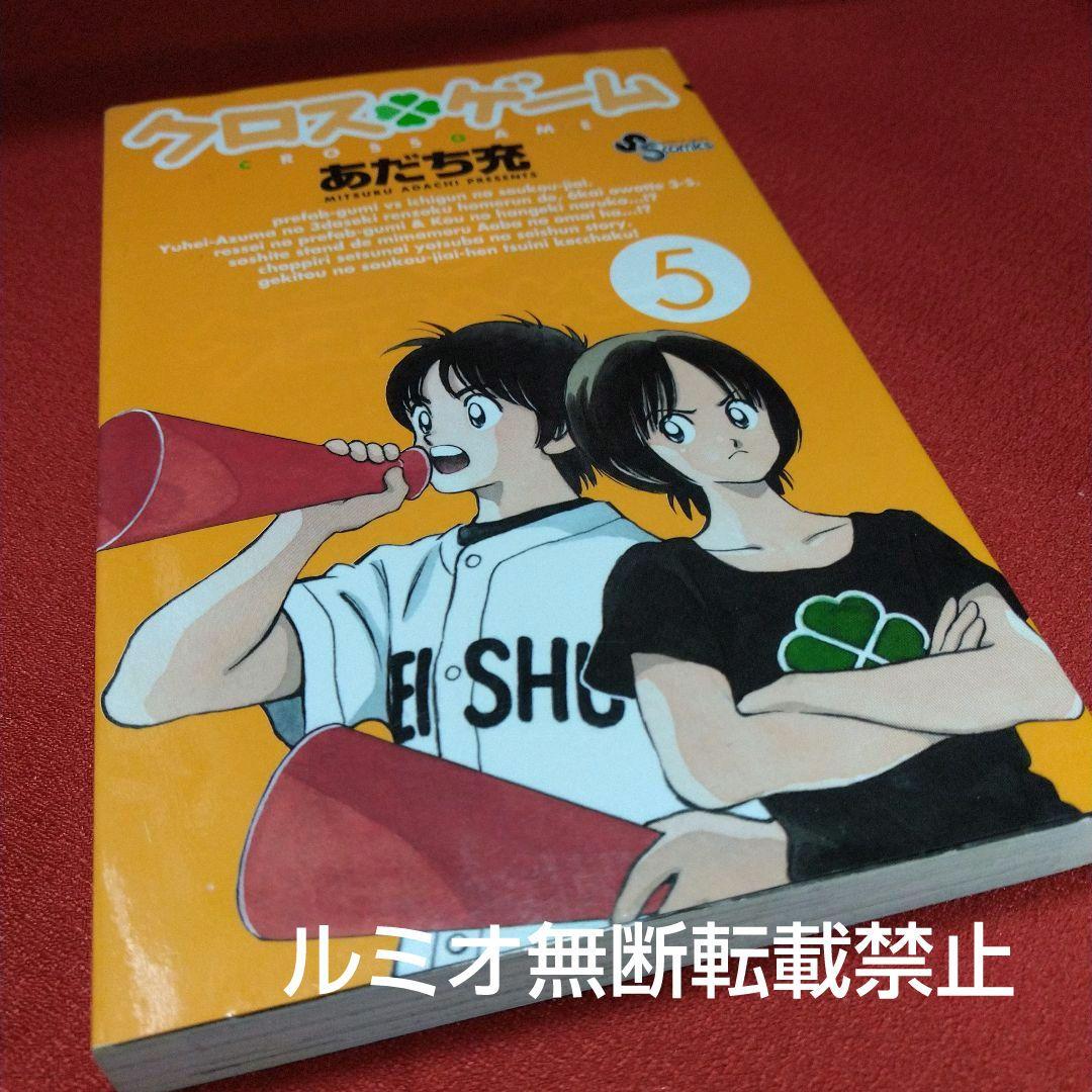 クロスゲーム【初版全巻セット】あだち充