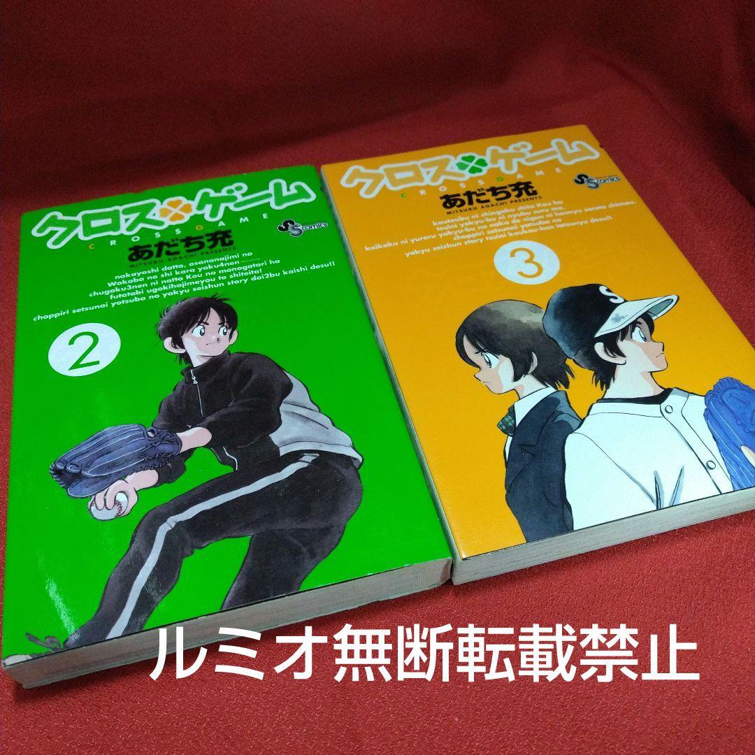 クロスゲーム【初版全巻セット】あだち充