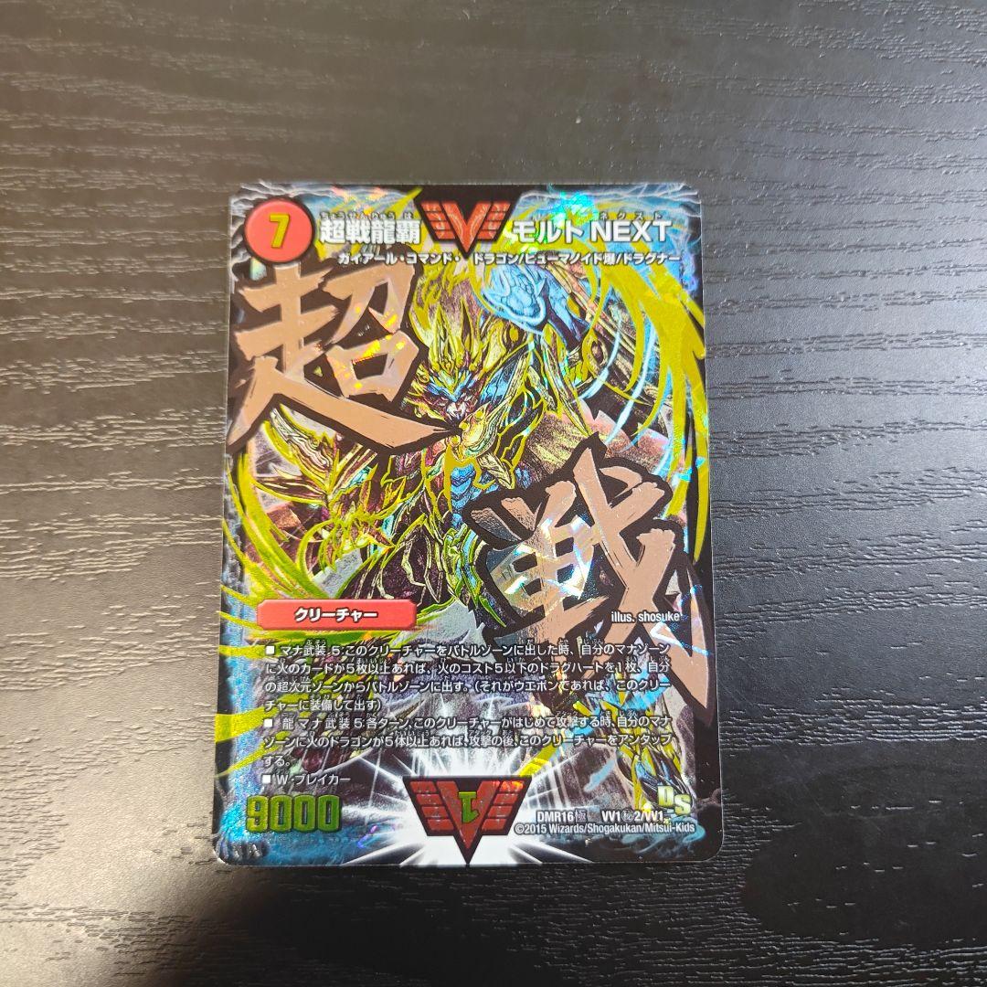 超戦龍覇モルトNEXT