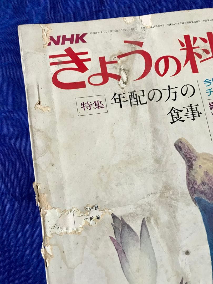 【初版／当時物】1975年(昭和50年) NHK『きょうの料理』9冊セット