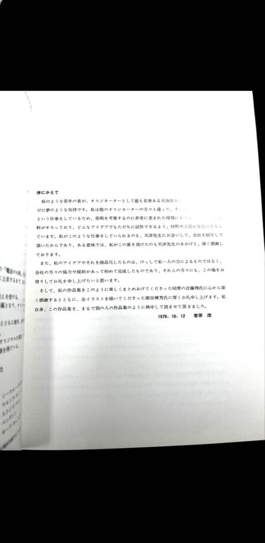 【奇跡の未読品】菅原茂作品集 第10回 石田天海賞 ダイナミック考案者