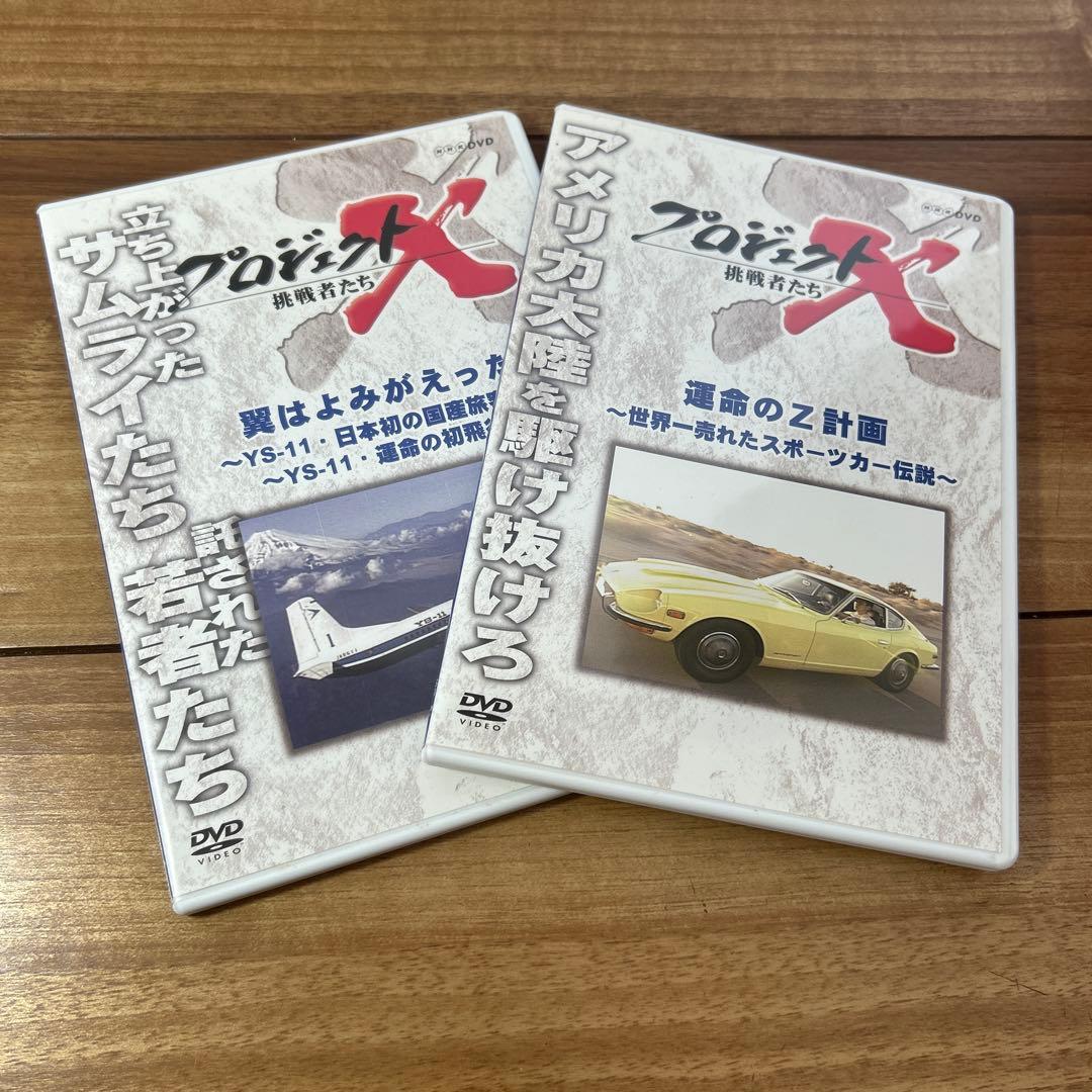 NHK 人気ドキュメンタリー プロジェクトX 挑戦者たち 18枚　DVDセット