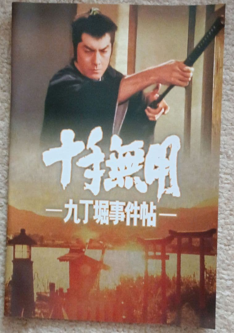 十手無用-九丁堀事件帖- コレクターズDVD〈6枚組〉