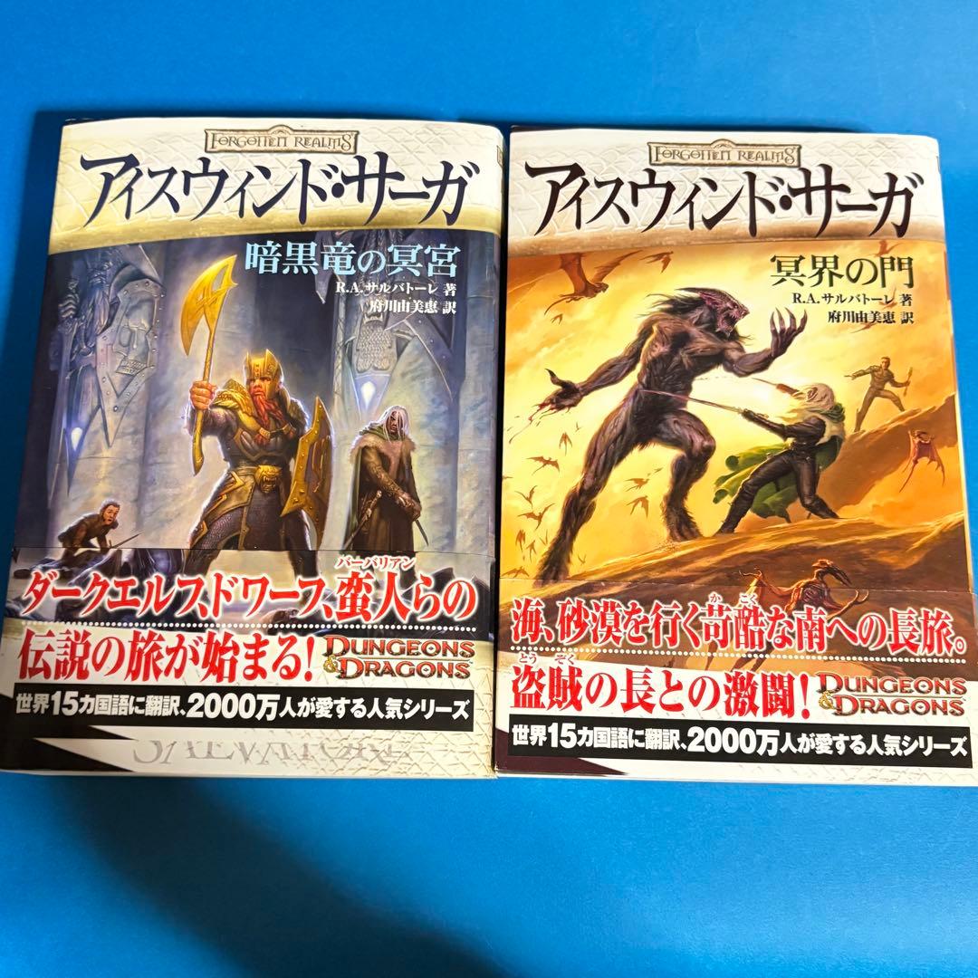端本 ダークエルフ物語 アイスウィンド・サーガ