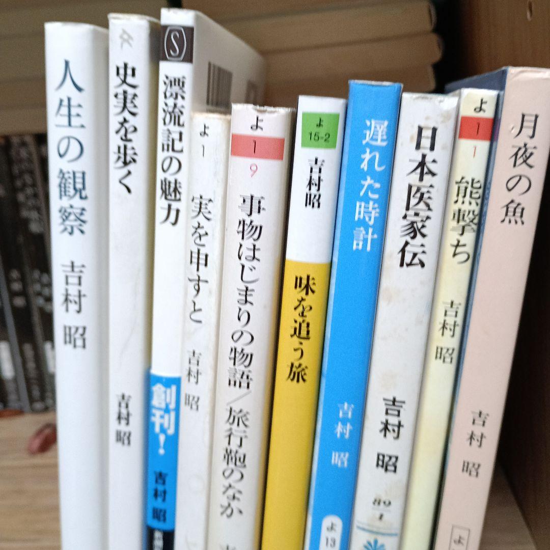 吉村昭　単行本31冊と　文庫本69冊まとめて