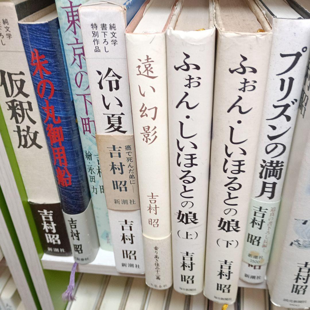 吉村昭　単行本31冊と　文庫本69冊まとめて