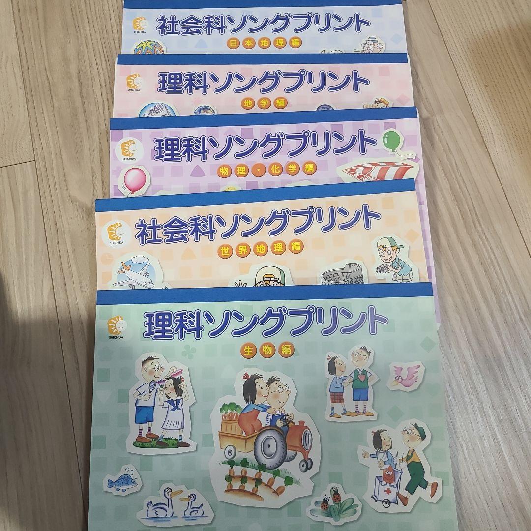 七田 理科・社会ソングプリント5冊セット 書き込みなし 切り離し済み