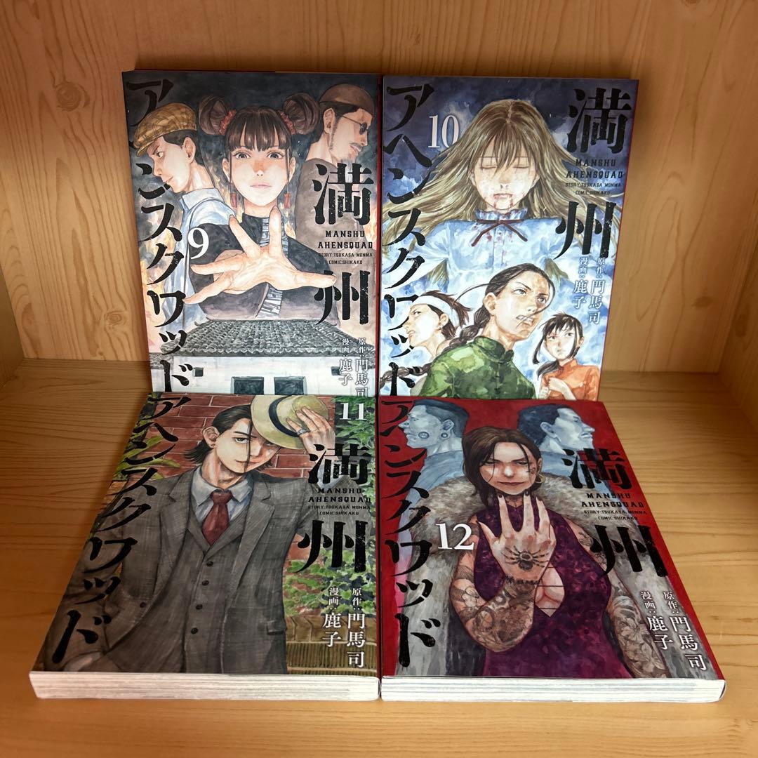 大人気漫画満州アヘンスクワッド1巻から22巻既刊全巻まとめ売り良品セット22冊
