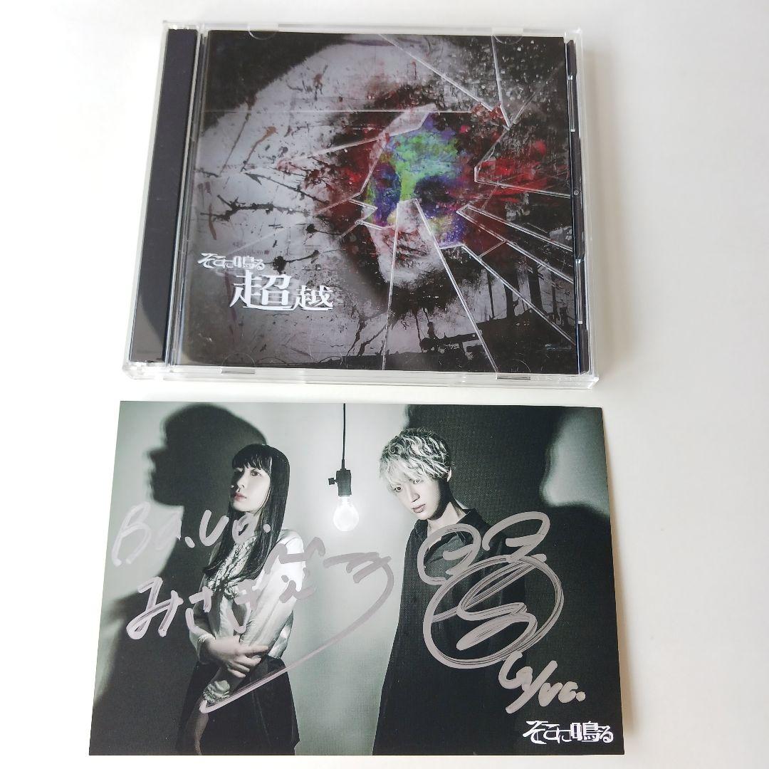 超越 【CD+DVD】（初回限定盤）/そこに鳴る
