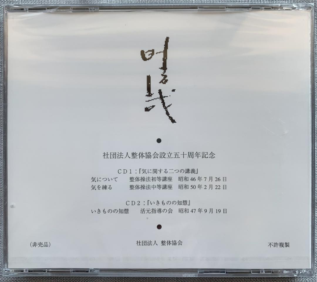 野口晴哉 野口晴哉講義集『レコード』＆『CD2枚組』のセット