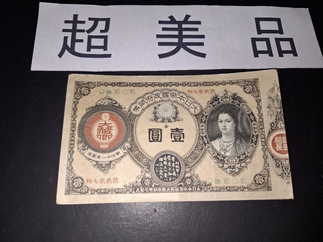 超美品❗神功皇后１円 改造紙幣１円【０參弐０弐】旧紙幣 古紙幣 古銭 昔のお札