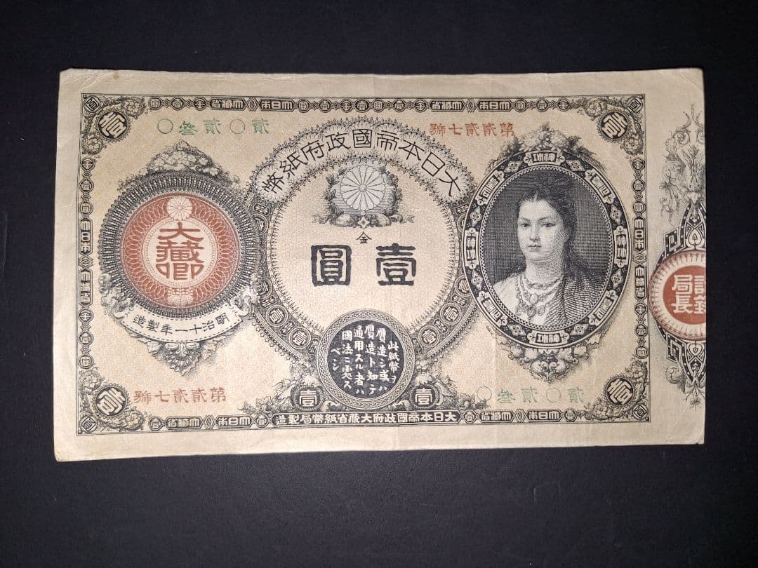 超美品❗神功皇后１円 改造紙幣１円【０參弐０弐】旧紙幣 古紙幣 古銭 昔のお札