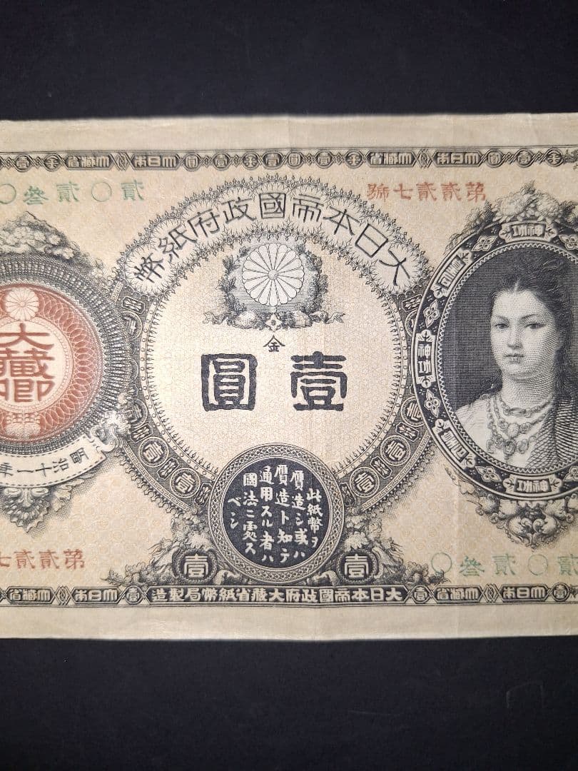 超美品❗神功皇后１円 改造紙幣１円【０參弐０弐】旧紙幣 古紙幣 古銭 昔のお札