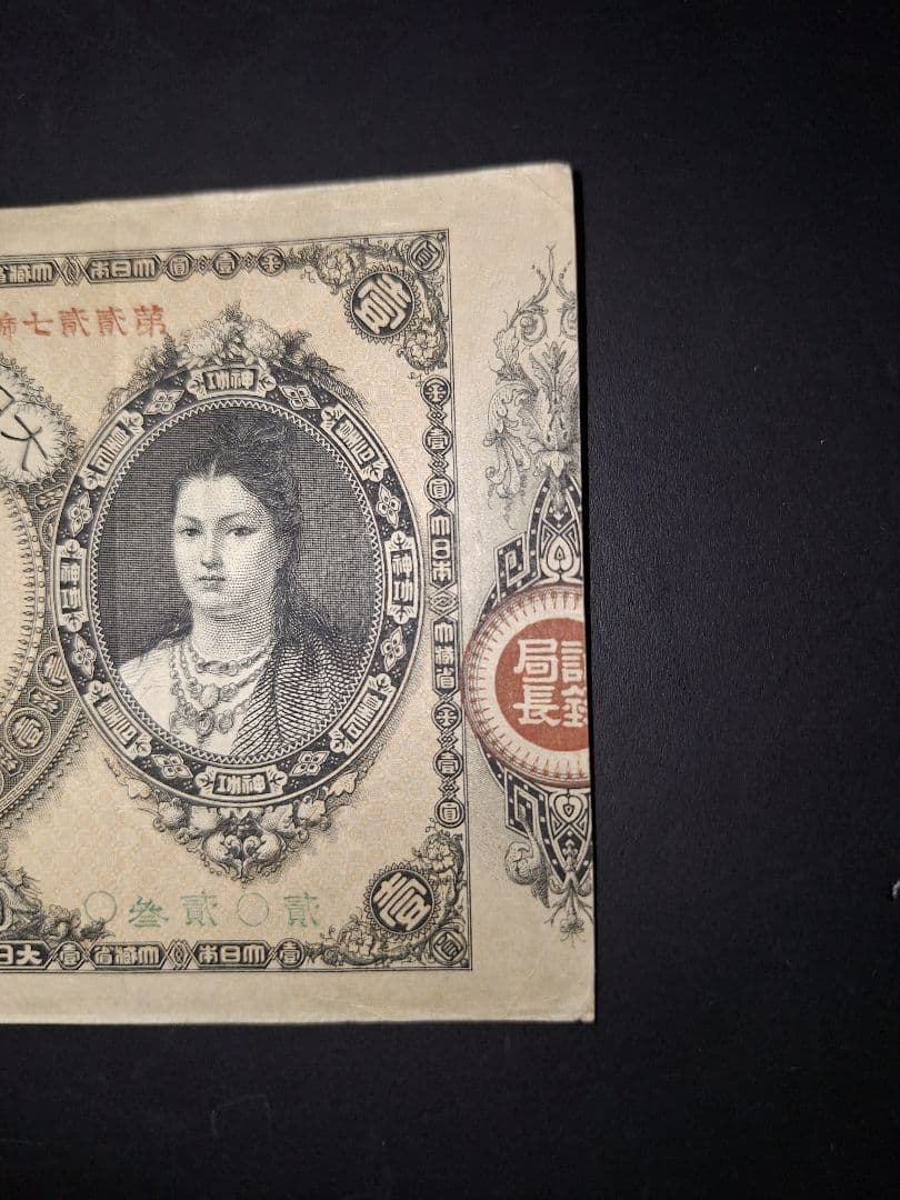 超美品❗神功皇后１円 改造紙幣１円【０參弐０弐】旧紙幣 古紙幣 古銭 昔のお札
