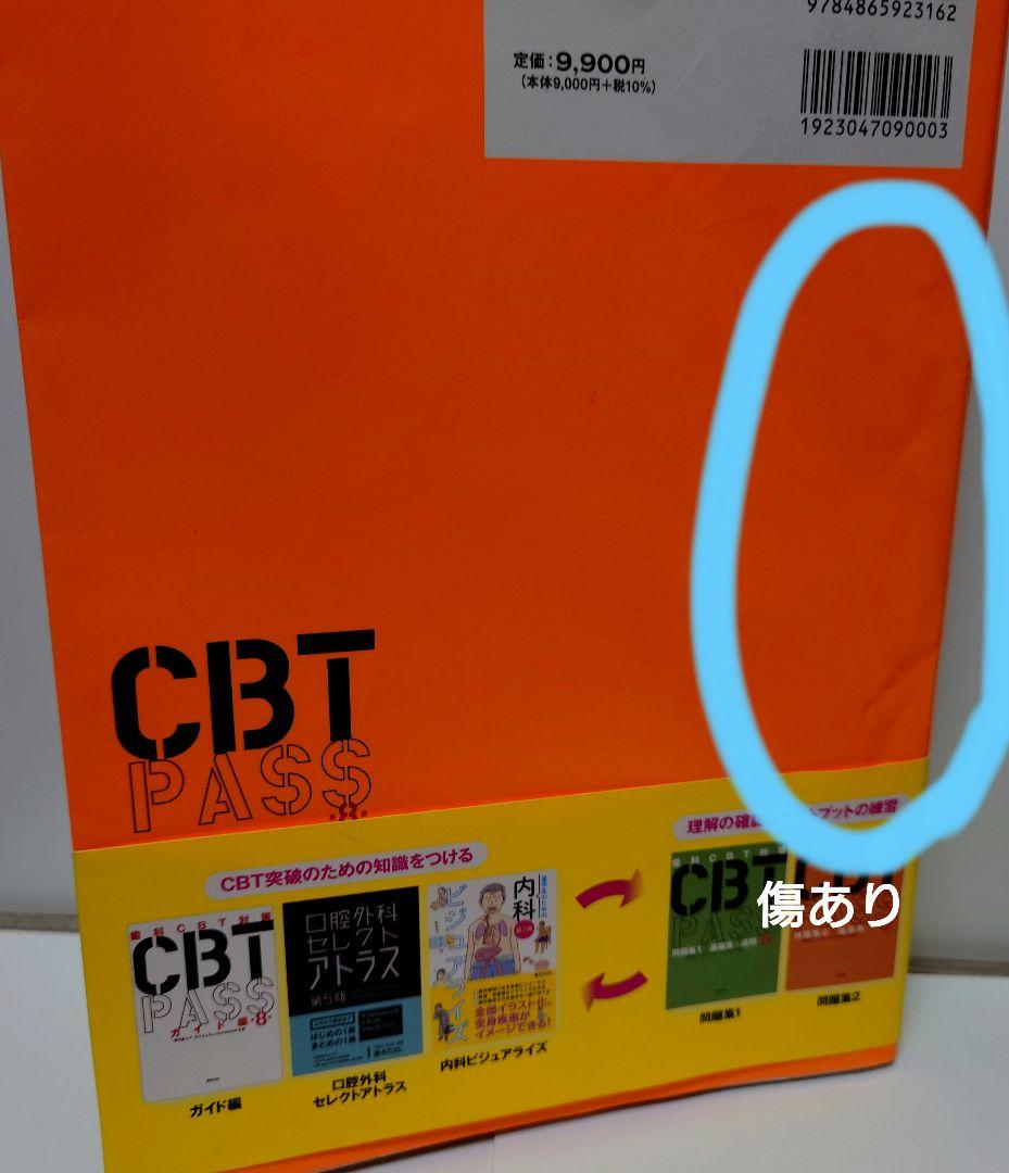 （古本）CBT PASS 問題集1・2 セット 第8版