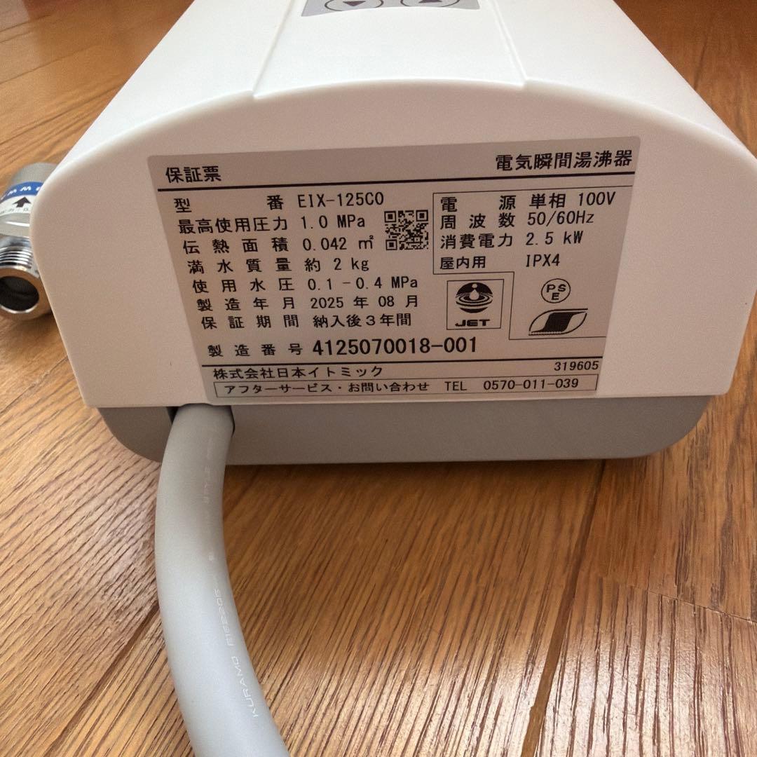 EIX-125C0 電気瞬間湯沸器 2.5kW