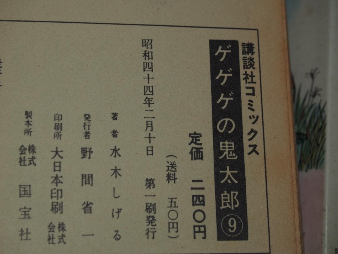 ゲゲゲの鬼太郎 昭和43年～KC版全9巻