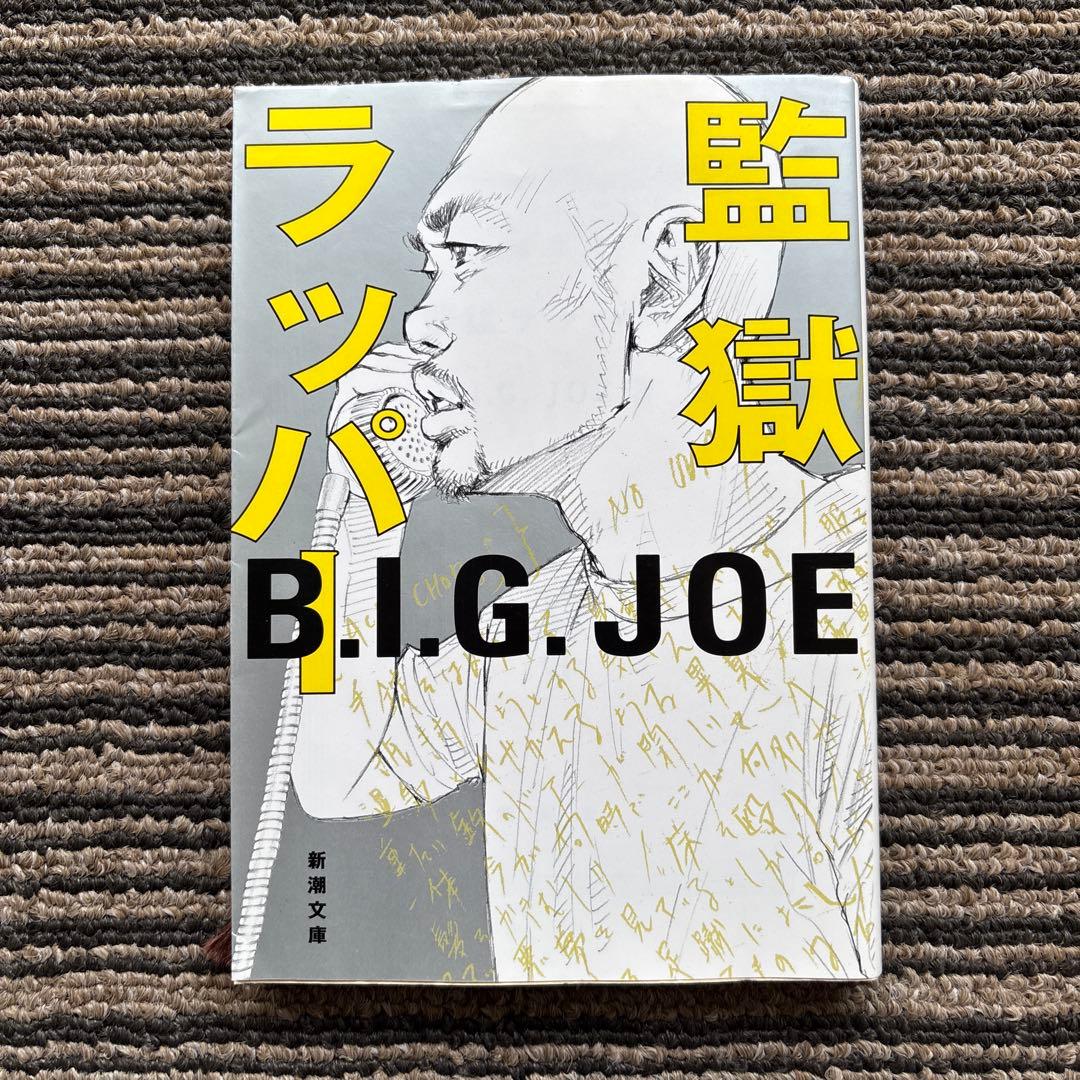 監獄ラッパー (新潮文庫 ひ 37-1) - B. I. G. JOE