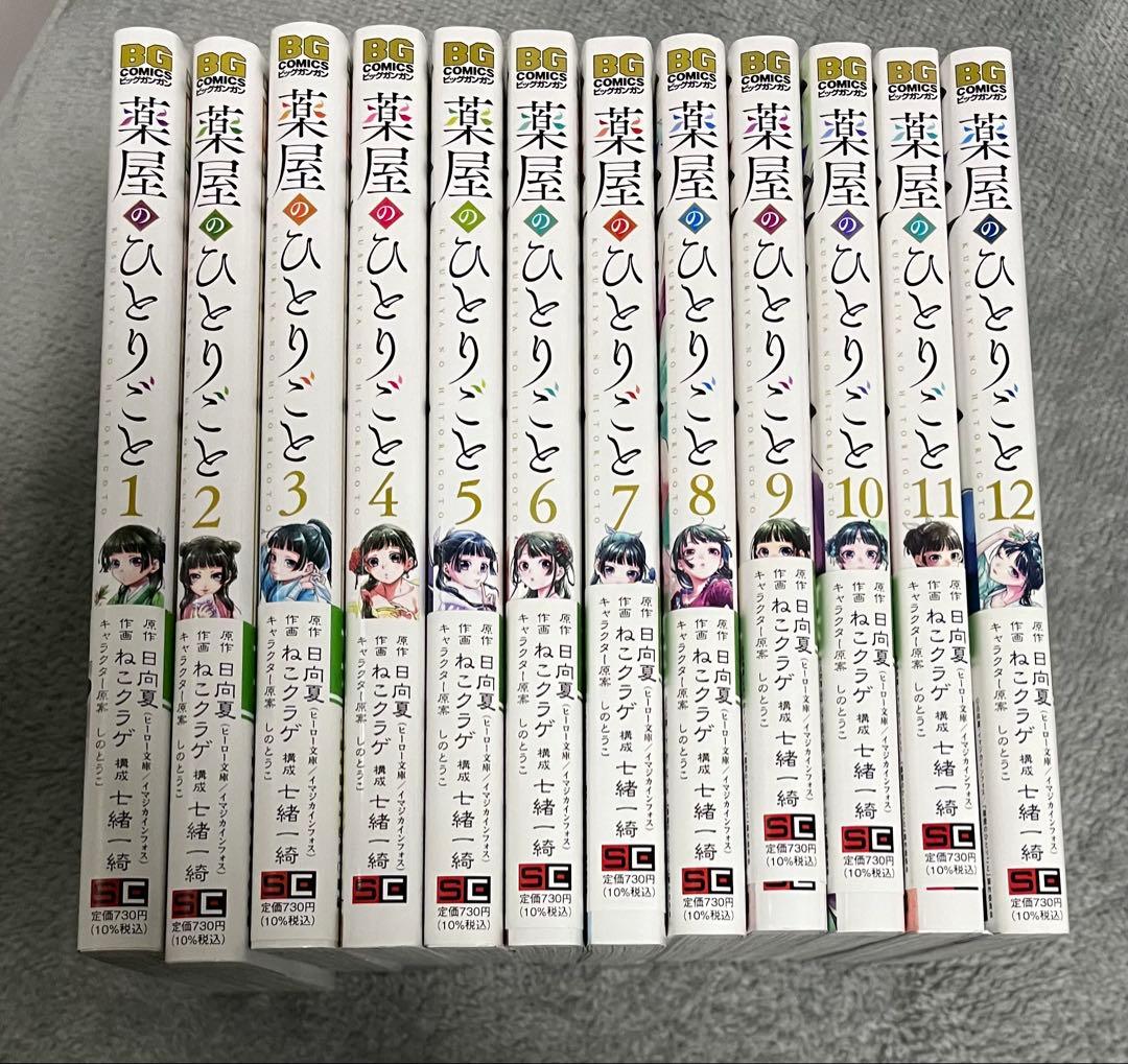 薬屋のひとりごと 1~12巻セット