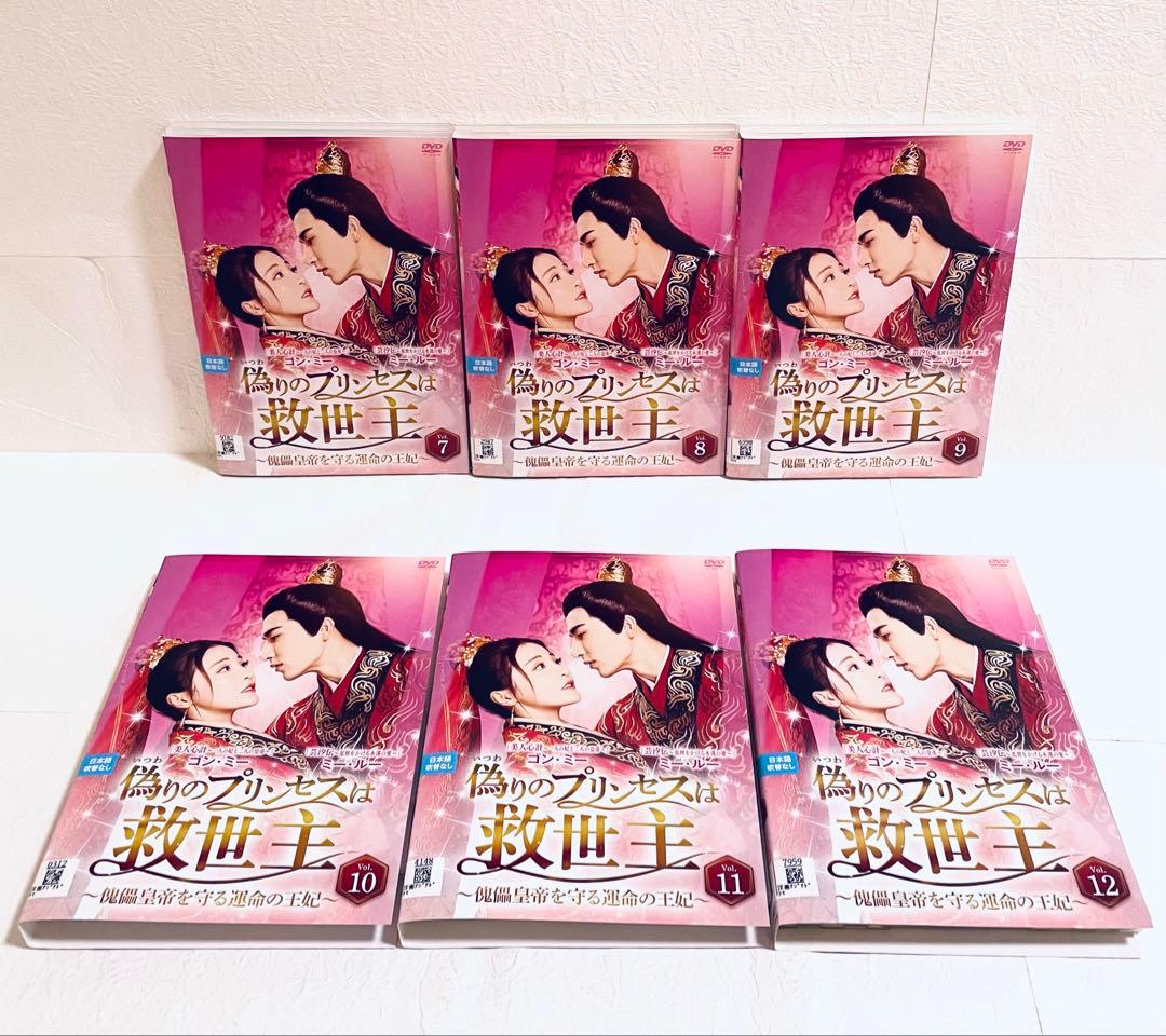 偽りのプリンセスは救世主　傀儡皇帝を守る運命の王妃　【全12巻】　DVD 全巻