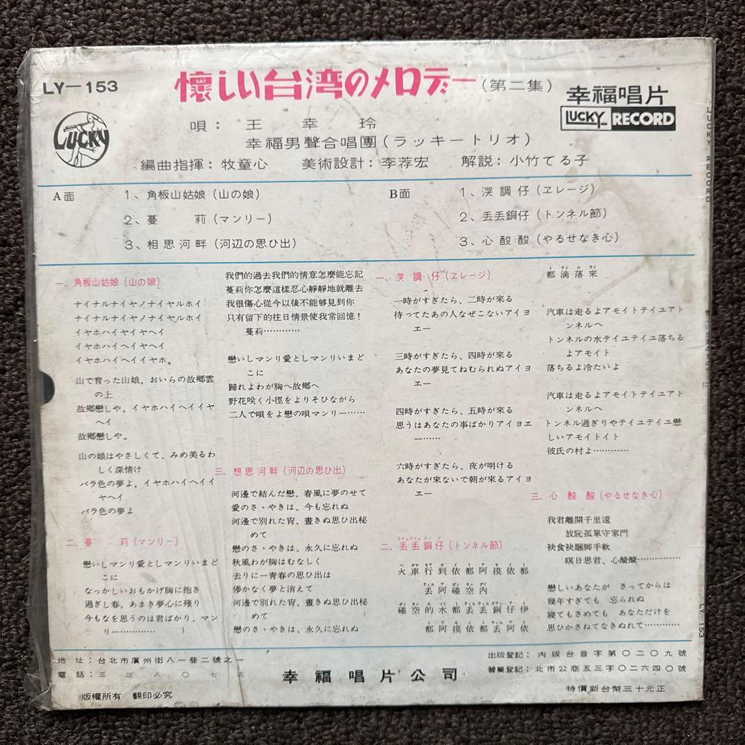 【希少・美品】1950-60年代 台湾レコード 5枚　幸福唱片 他 10インチ