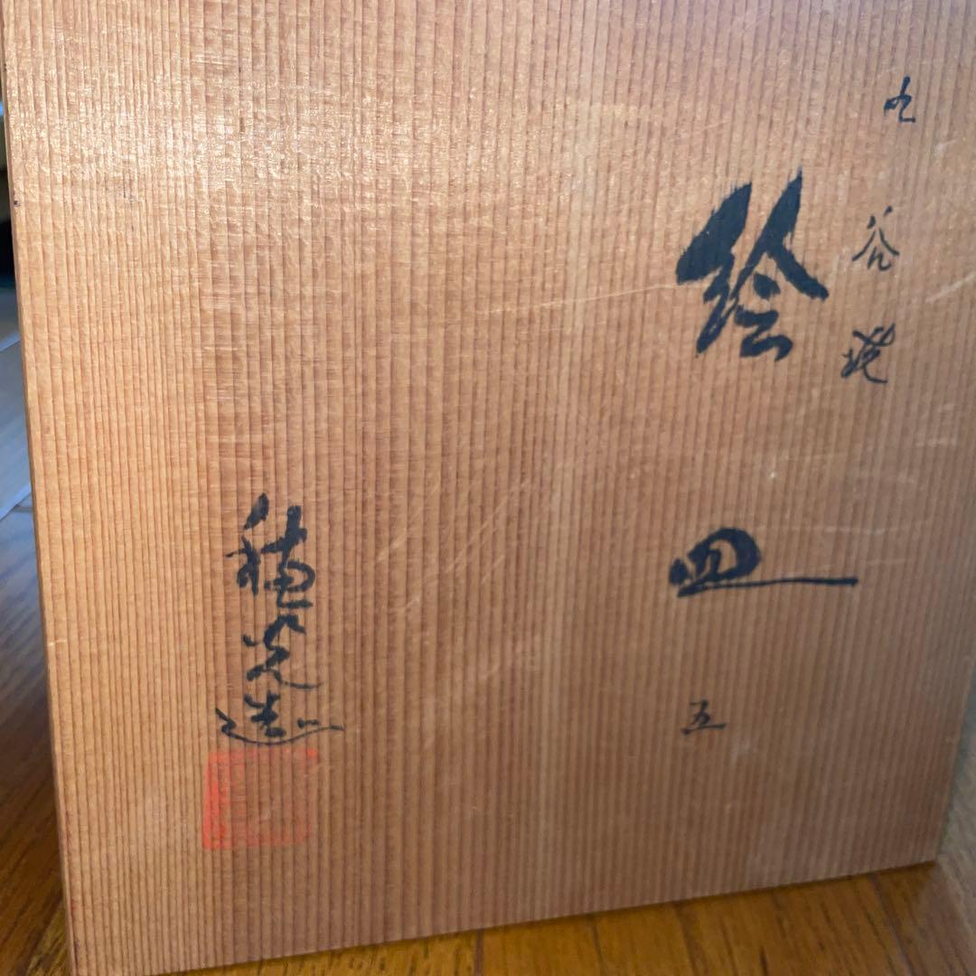 古九谷焼絵皿5枚セット　穂光作　未使用
