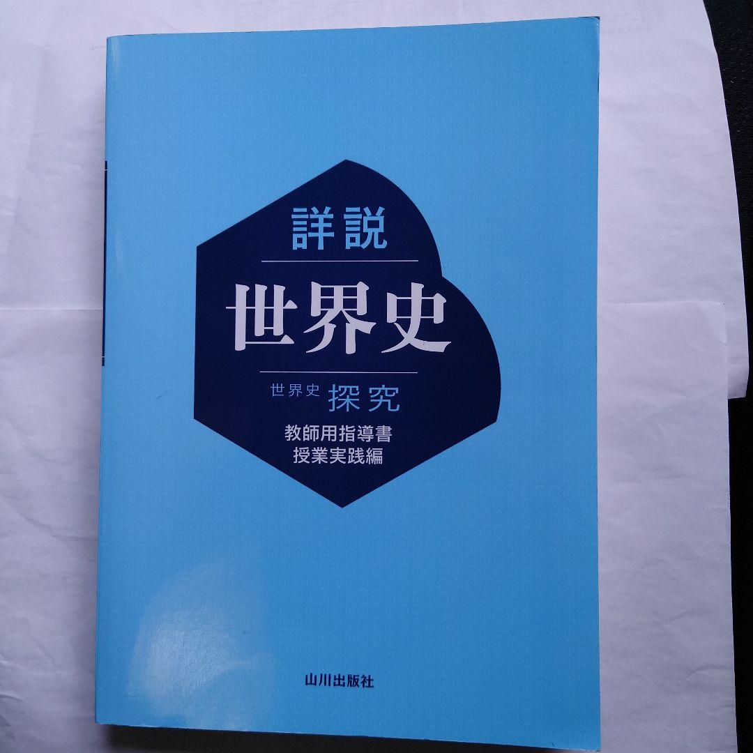 詳説 世界史 探究 教師用指導書