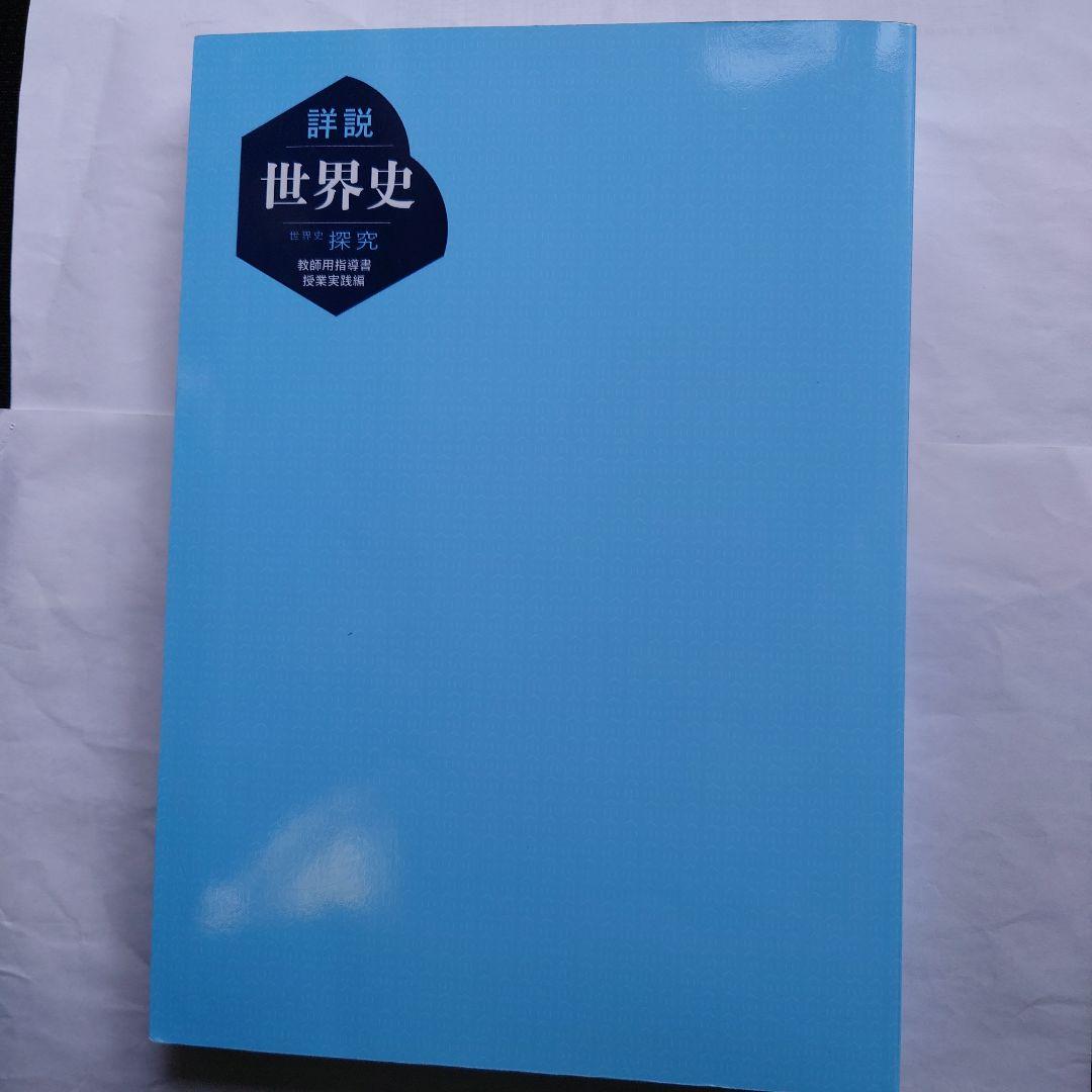 詳説 世界史 探究 教師用指導書