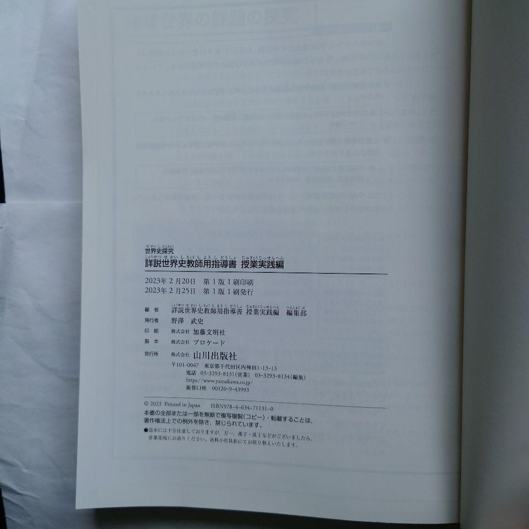 詳説 世界史 探究 教師用指導書