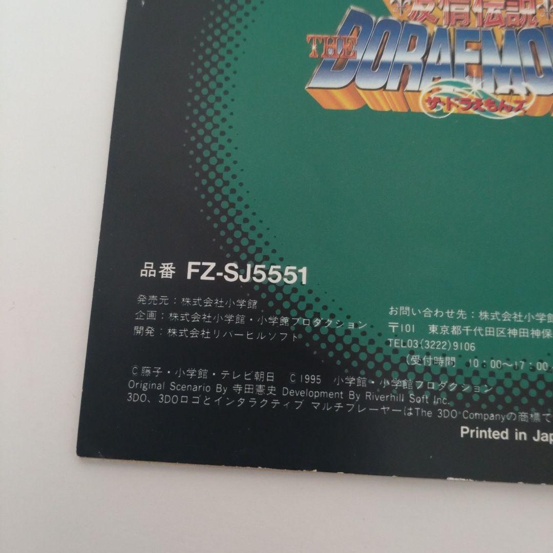 3DOソフト ドラえもん　友情伝説　ジャンク品