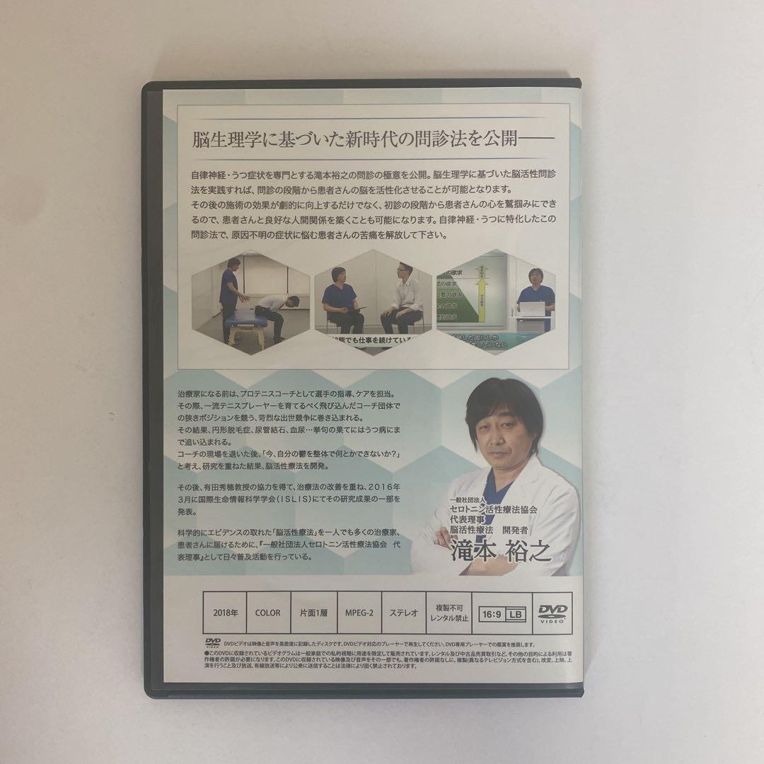 整体DVD【脳生理学に基づいた新時代の問診法 脳活性問診法】滝本裕之 脳活性療法