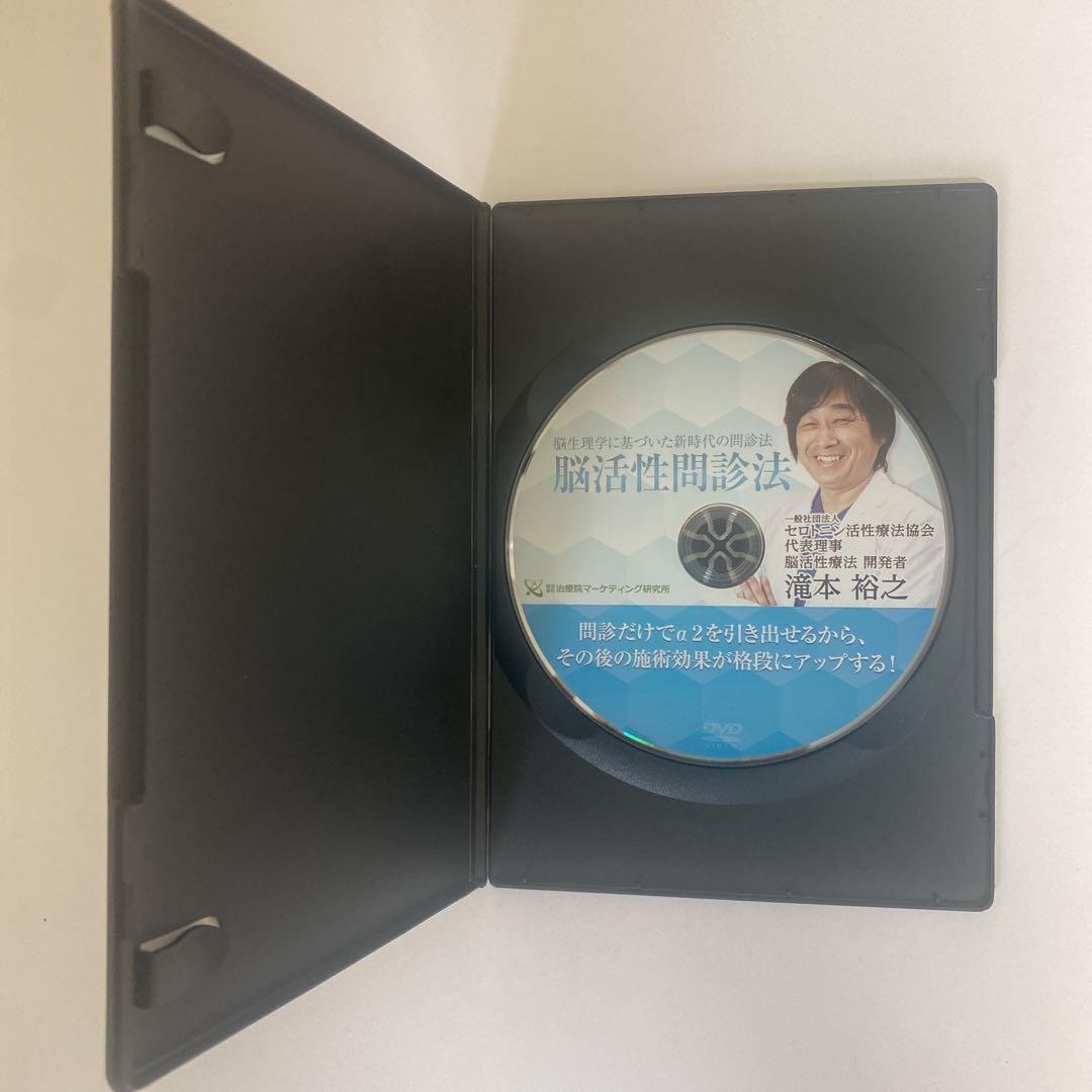 整体DVD【脳生理学に基づいた新時代の問診法 脳活性問診法】滝本裕之 脳活性療法