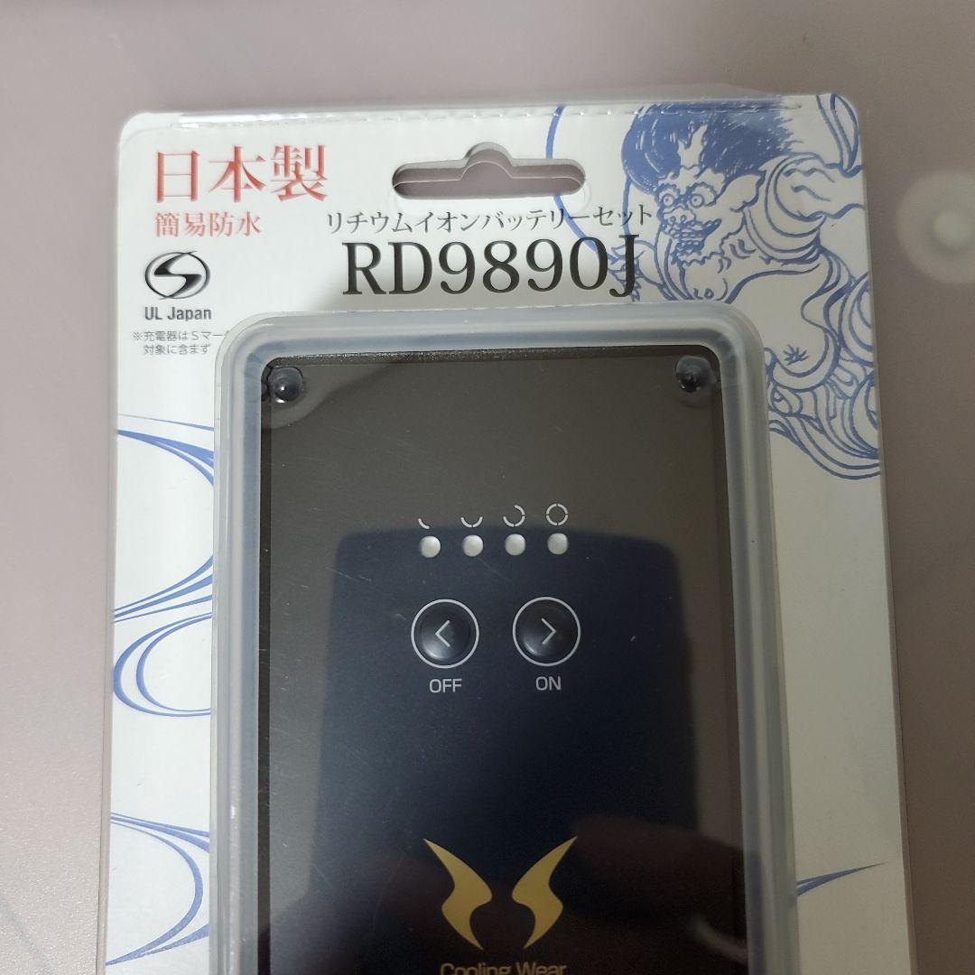 空調風神服 バッテリー RD9890J & ファン RD9910R