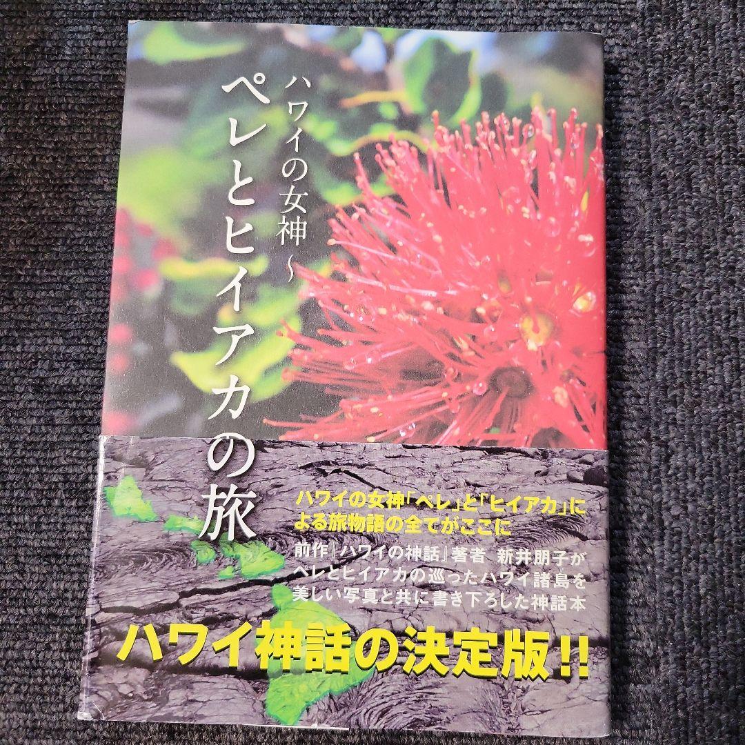 ハワイの女神～ペレとヒイアカの旅