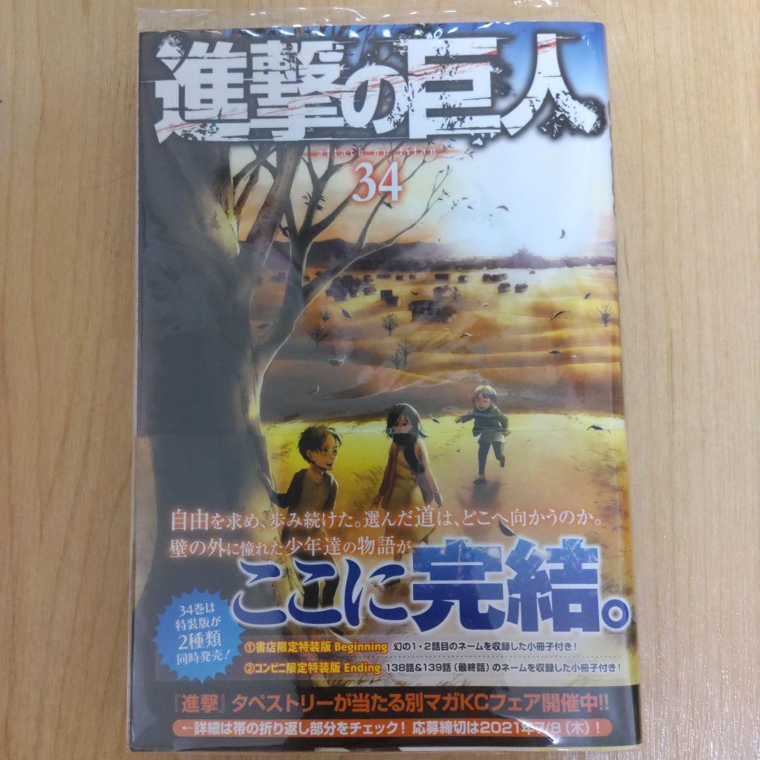 【年内発送】進撃の巨人 全34巻セット