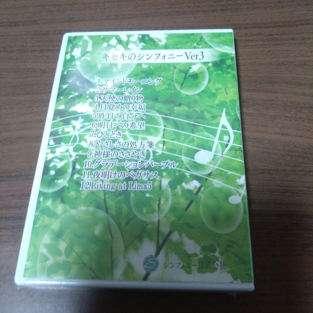 タ*ケ様 新品CD　キセキのシンフォニー Ver 3